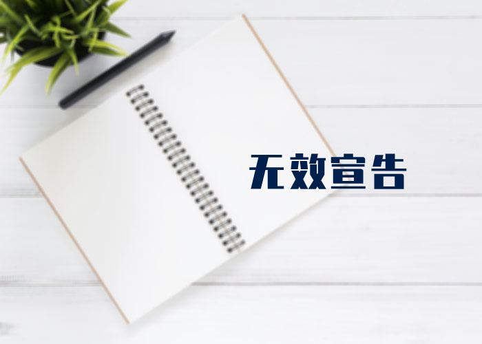 无效宣告